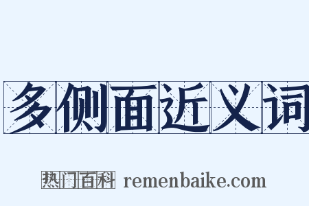 多侧面近义词是什么意思的图片